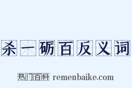 杀一砺百反义词是什么意思的图片